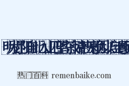 明发昆阳自此入山四望空寂情甚无赖因以自遣组词是什么意思的图片